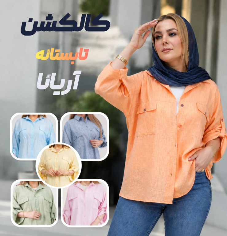 کالکشن تابستانه آریانا